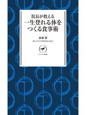 cover image of ヤマケイ新書 院長が教える 一生登れる体をつくる食事術